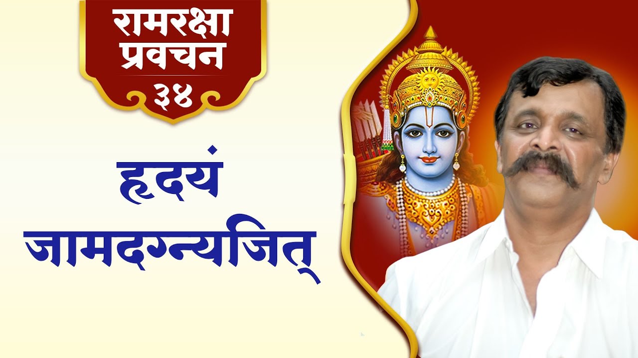 रामरक्षा प्रवचन-३४ | हृदयावर राज्य करणारा श्रीराम — जामदग्न्यजित श्रीरामाचे प्रेममय सामर्थ्य