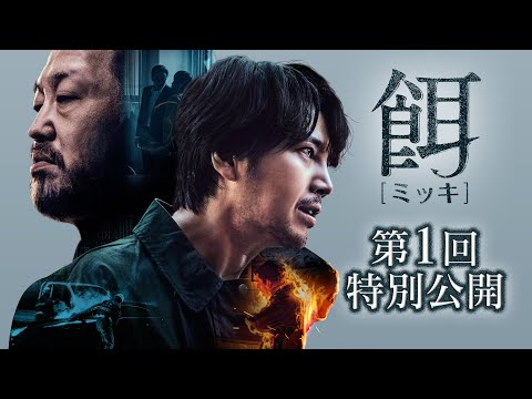 「餌【ミッキ】」第1回特別公開：2023年9月6日U-NEXT独占先行配信＆11月3日DVDリリース開始