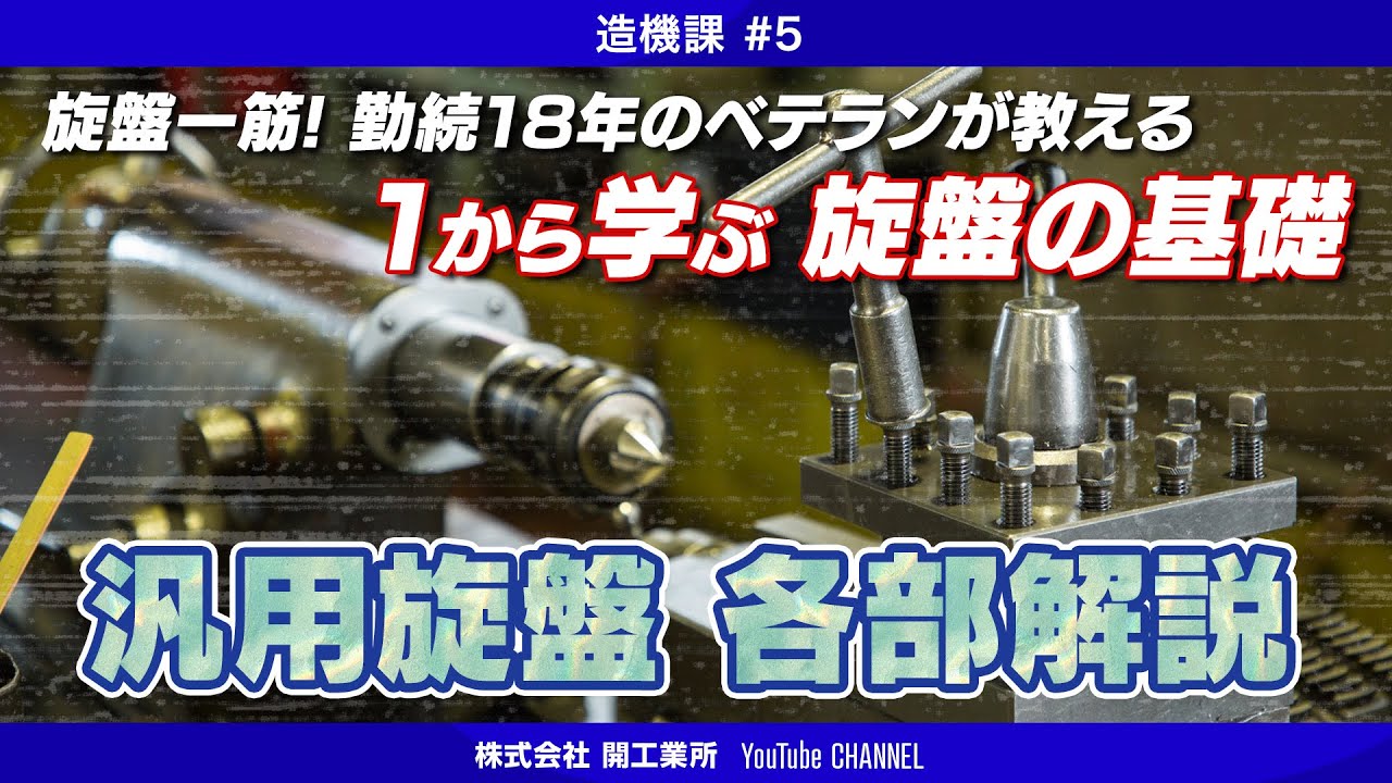 開工業所】1から学ぶ旋盤の基礎！汎用旋盤の各部解説【造機課#5