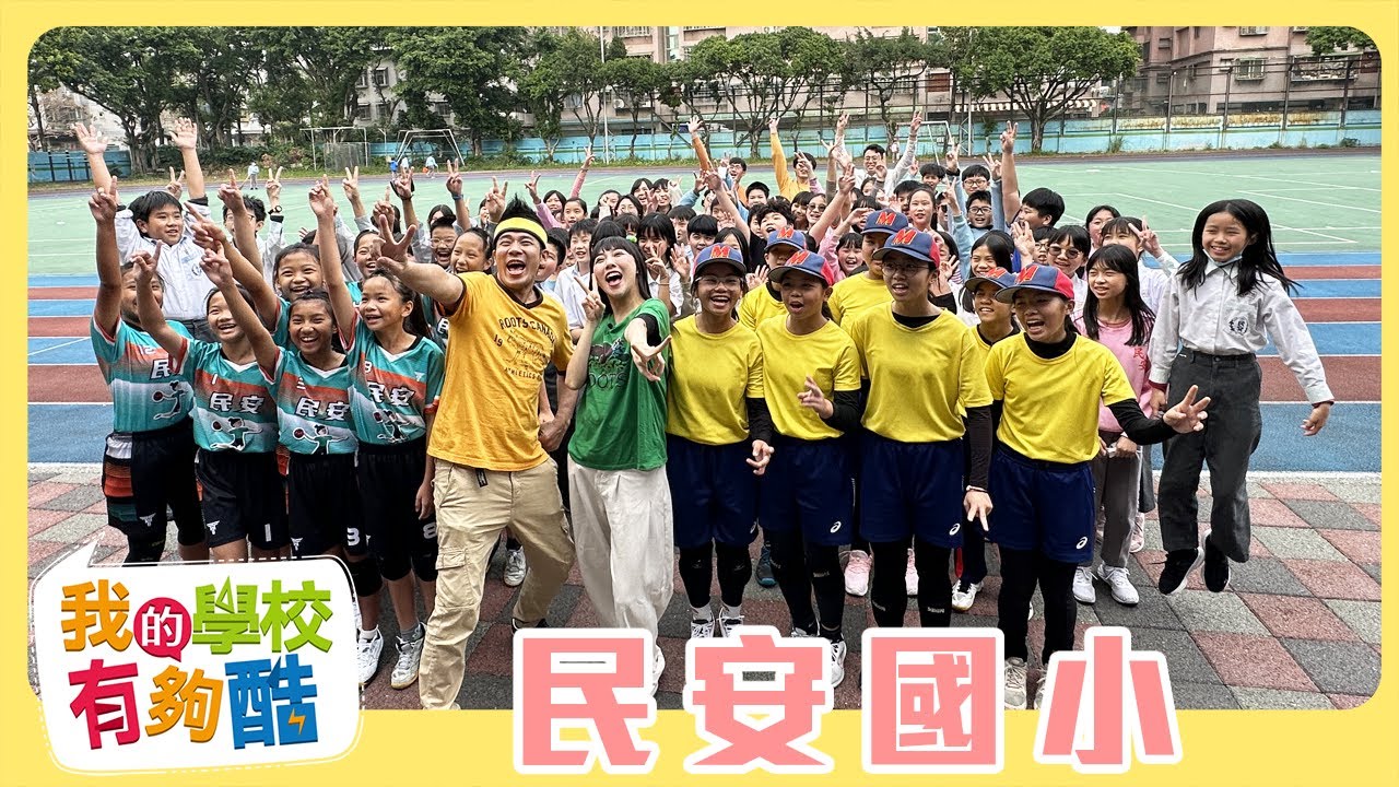 【我的學校有夠酷】全新一季 第18集｜新莊民安國小｜香蕉哥哥 KiWI姐姐 ｜兒童節目｜YOYOTV