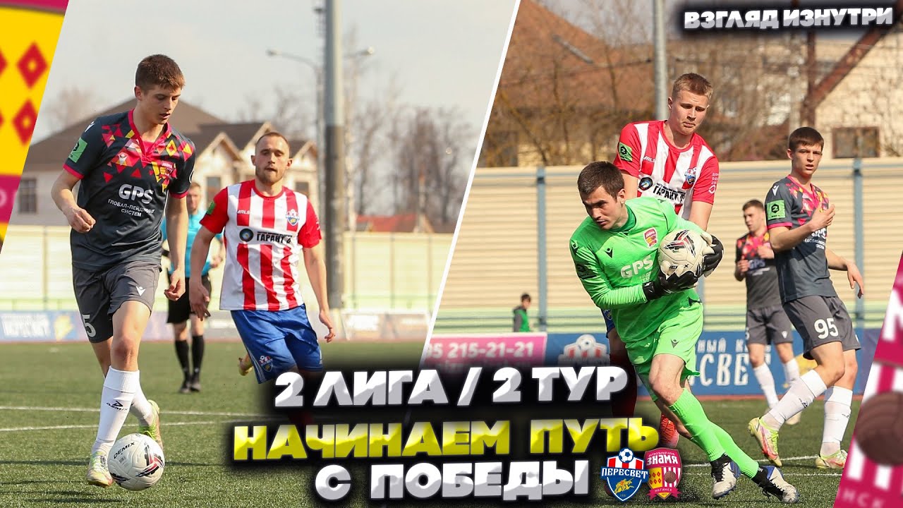 2 ЛИГА / "Пересвет" (Домодедово) - "Знамя" (Ногинск) / Футбол / группа ...