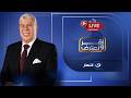 بث مباشر حلقة جديدة من برنامج أقر أعترف مع شوبير