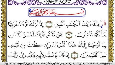 سورة يوسف مكتوبة مفتاح محمد السلطني برواية ادريس عن خلف البزار | كنوز الهدى