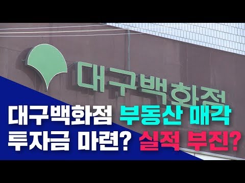 [대구MBC뉴스] 대구백화점 자산 매각...실적 부진 탓?