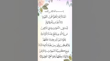 قرآن كريم آية الكرسي🥰#سورة اية الكرسي قران سورة البقرة #اية الكرسي مكتوبة #اية الكرسي مكررة. #yt