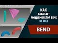 Уроки 3ds max: Как работает модификатор Bend (Изгиб)