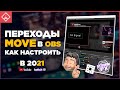 ПЕРЕХОДЫ СЦЕН В OBS | Move transition | StreamFX | ◈ Как настроить переходы на стриме