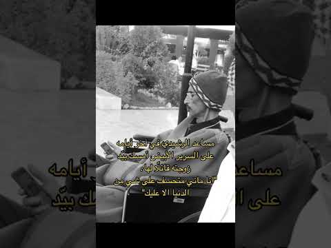 مساعد الرشيدي اخر ايامه