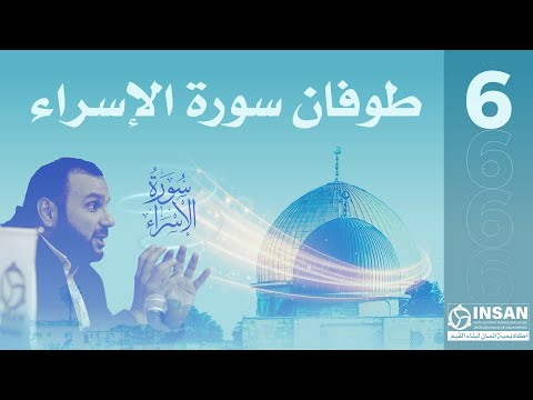 6 طوفان سورة الإسراء د محمد النوباني 