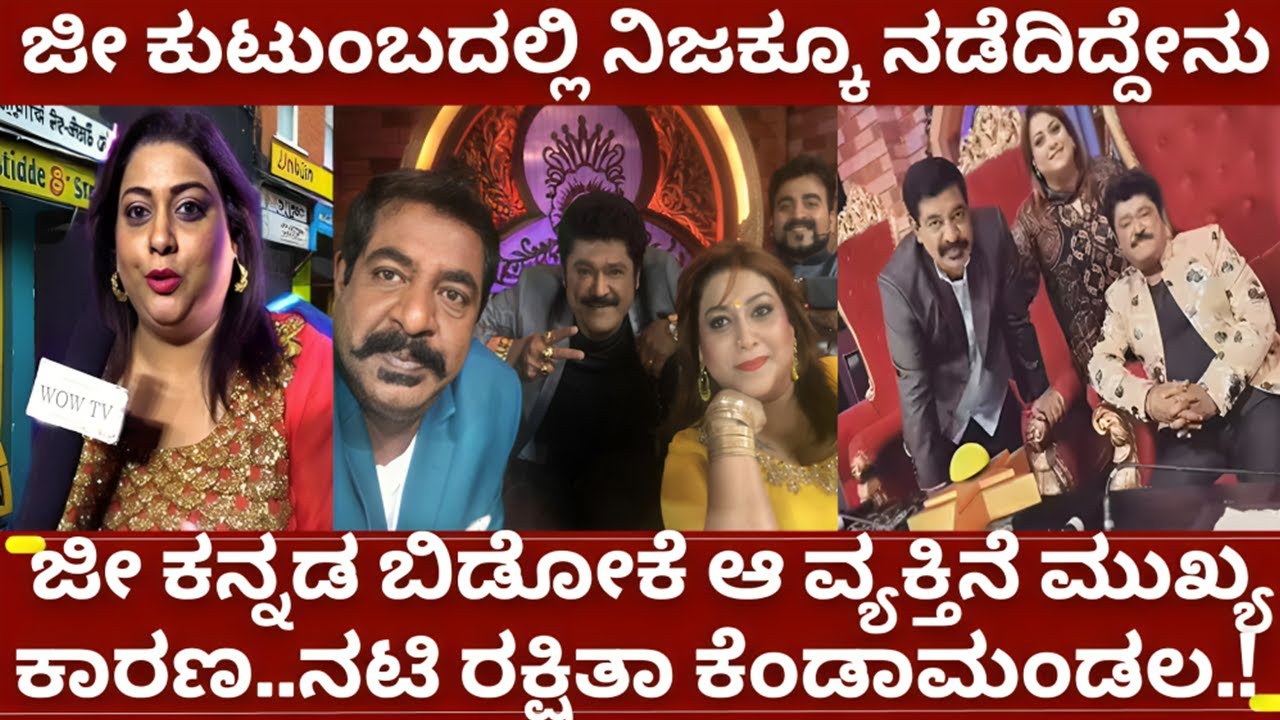 ರಕ್ಷಿತಾ ಪ್ರೇಮ್ ಜೀ ಕನ್ನಡ ಬಿಡಲು ಆ ವ್ಯಕ್ತಿನೆ ಕಾರಣ | ಖಾಸಗಿ ವಾಹಿನಿ ದೋರಣೆ ಮೇಲೆ ರಕ್ಷಿತ್ ಗರಂ| rakshitha prem