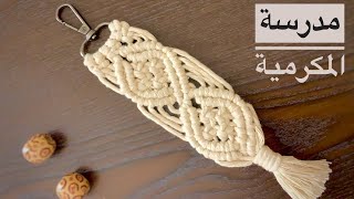 ميدالية مكرمية ( تطبيق على العقدة المزدوجة المائلة ) - macrame keychain