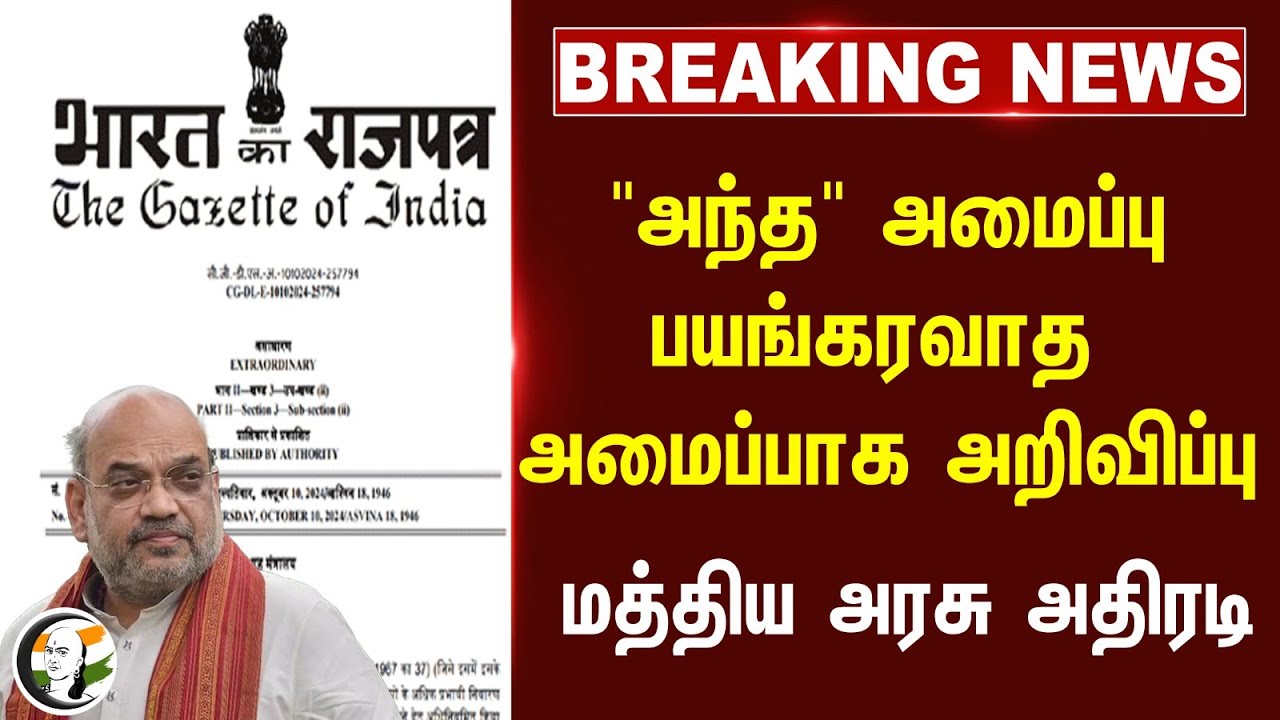 🔴#BREAKING : "அந்த" அமைப்பு பயங்கரவாத அமைப்பாக அறிவிப்பு! Central Government