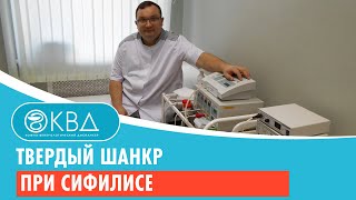 151  Твердый шанкр при сифилисе