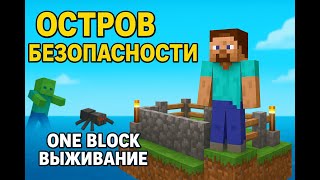 картинка: Мой остров в безопасности! One Block выживание #4