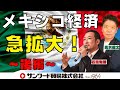 【GDP急拡大メキシコ・後編】『次なる世界の工場!? 1年で資産を100倍にした先生が語るメキシコ投資』 越境3.0チャンネルコラボ動画