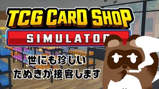 【TCG card shop simulator】いらっしゃいませ！たぬきの巣へ！【個人Vtuber野田貫なも】