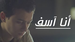 Mostafa Atef - Ana Asef | AMF | مصطفى عاطف - أنا آسف I @Axeer chords