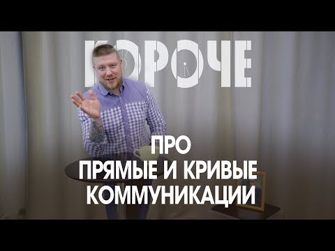 Короче, про прямые и кривые коммуникации.  Что на самом деле хочет сказать человек?