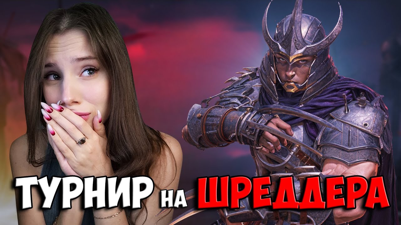 ВПЕРВЫЕ УЧАСТВУЮ В ТУРНИРЕ на ГЕРОЯ! Гарантированный ШРЕДДЕР за 1 место в Raid: Shadow Legends RSL