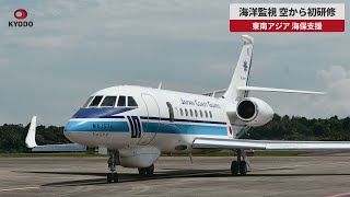 【速報】海洋監視、空から初研修 東南アジア、海保支援