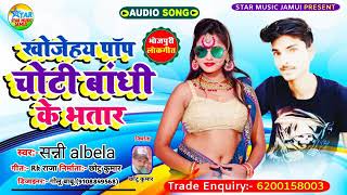 आ गया एक बार फिर से Sunny albela ka super hit song 2021 DJ remix हर डीजे पर यही गाना बजेगा