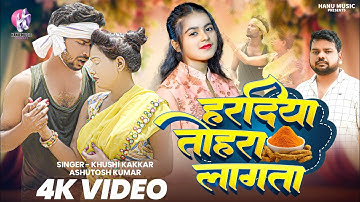 #video| Hardiya Tohara Lagata |हरदिया तोहरा लागता #Khushi kakkar #Ashutosh Kumar #bhojpuri_song 2025