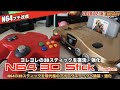 【N64】ヨレヨレのNINTENDO64用3Dスティックを換装・強化する