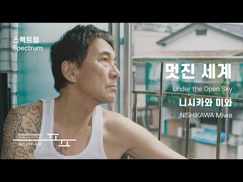 멋진 세계 Under the Open Sky l 트레일러 l 2021 #평창국제평화영화제