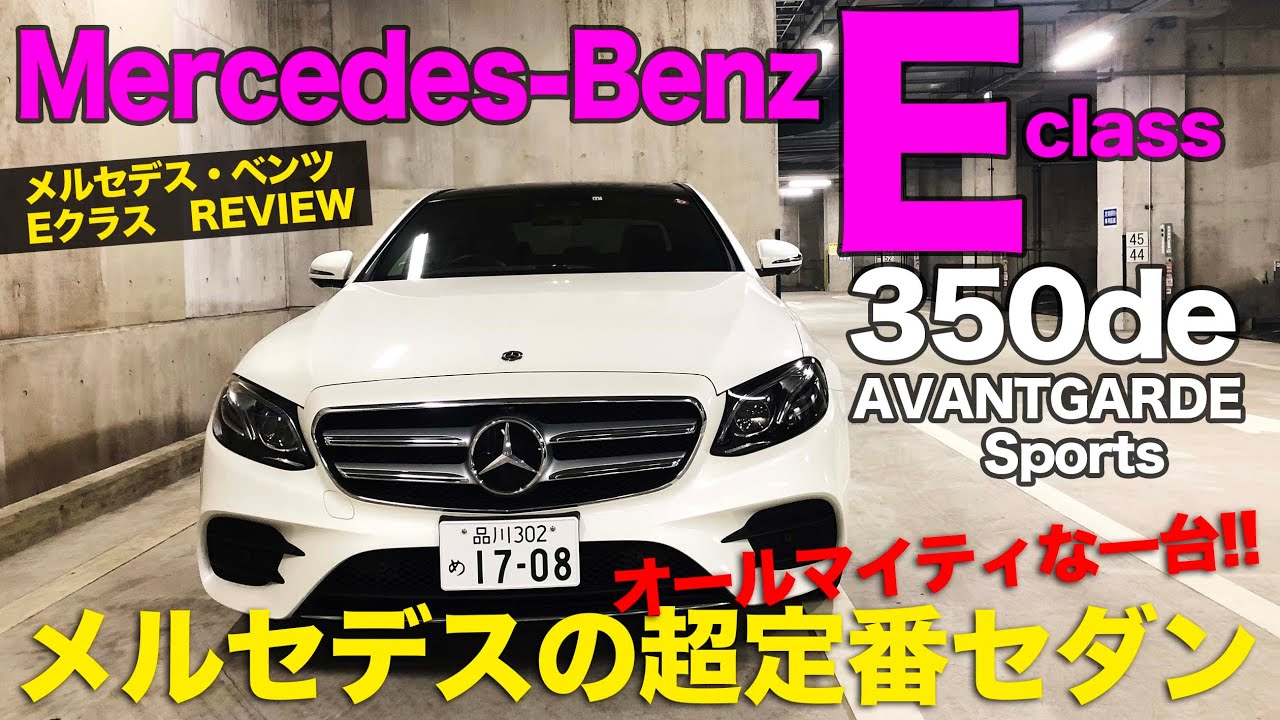 メルセデスベンツ Eクラス 【車両レビュー】 多彩なエンジンバリエーションを持つ主力セダン!! MercedesBenz E350de  E-CarLife with 五味やすたか