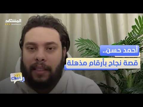 بعد الملايين أحمد حسن يكشف سر اختفائه عن يوتيوب دردشات