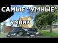 Подборка САМЫХ "УМНЫХ" водителей #395