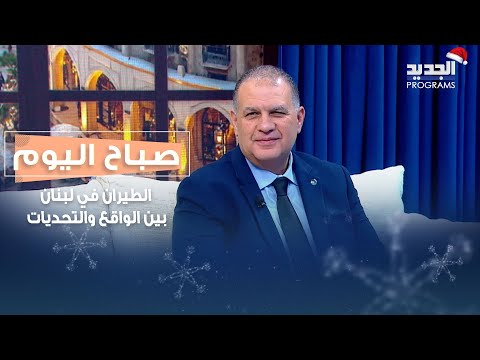 الطيران في لبنان بين الواقع والتحديات برؤية خبير شؤون الطيران مازن السماك