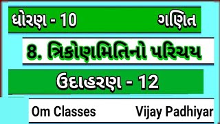 std 10 Maths ch 8 udaharan 12 | ધોરણ 10 ગણિત Ch 8 ઉદાહરણ 12