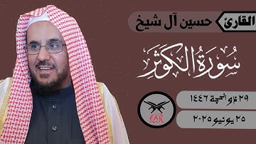 حسين آل شيخ | سورة الكوثر كامله | ٢٥ يونيو ٢٠٢٥ | صلاة العشاء