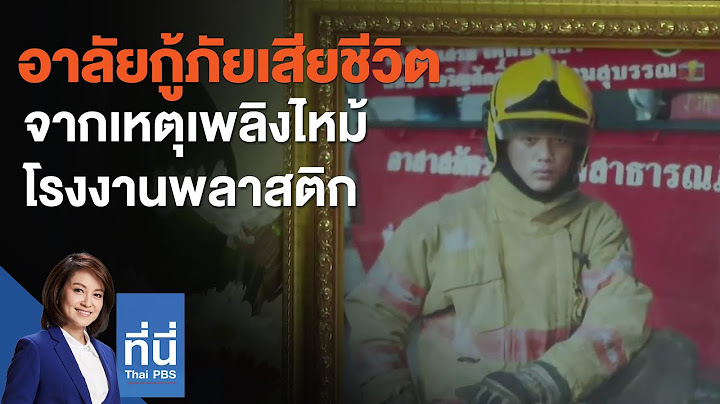 อาลัยกู้ภัยเสียชีวิตจากเหตุเพลิงไหม้โรงงานพลาสติก (6 ก.ค. 64)