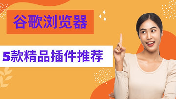 谷歌免费插件，这五款谷歌chrome扩展程序还不赶紧收藏，装上它，你的浏览器才完整！|每个都不容错过！#Infinity#油猴Tampermonkey#Adblock Plus#划词翻译#onetab