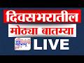 Live | दिवसभरातील मोठ्या बातम्या । Headlines Today | Jai Maharashtra News | LIVE