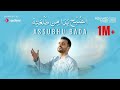 Mohamed Tarek - Assubhu Bada | محمد طارق - الصبح بدا من طلعته