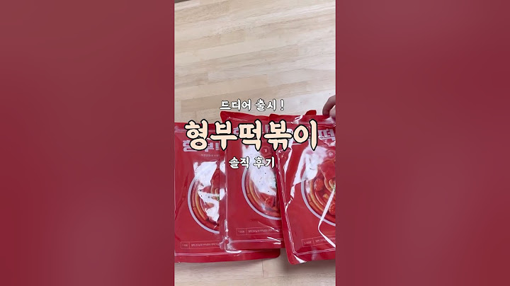 형부떡볶이 기본맛 솔직 후기 ! 유혜주, 조땡 부부 떡볶이 밀키트 추천