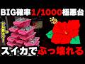 神回【ハナハナ】BIG確率1/1000の極悪台が急変!?スイカ重複からぶっ壊れる...【パチンカス養分ユウきのガチ実践#462 】