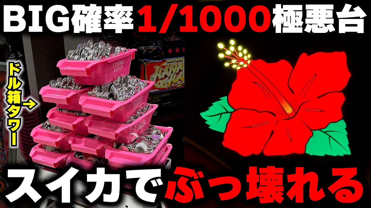 神回【ハナハナ】BIG確率1/1000の極悪台が急変！？スイカ重複からぶっ