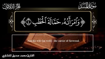 سورة المسد بدون حقوق الشيخ محمد صديق المنشاوي #مجود مع ترجمة معاني القرآن #تلاوة_خاشعة مؤثرة #قرآن