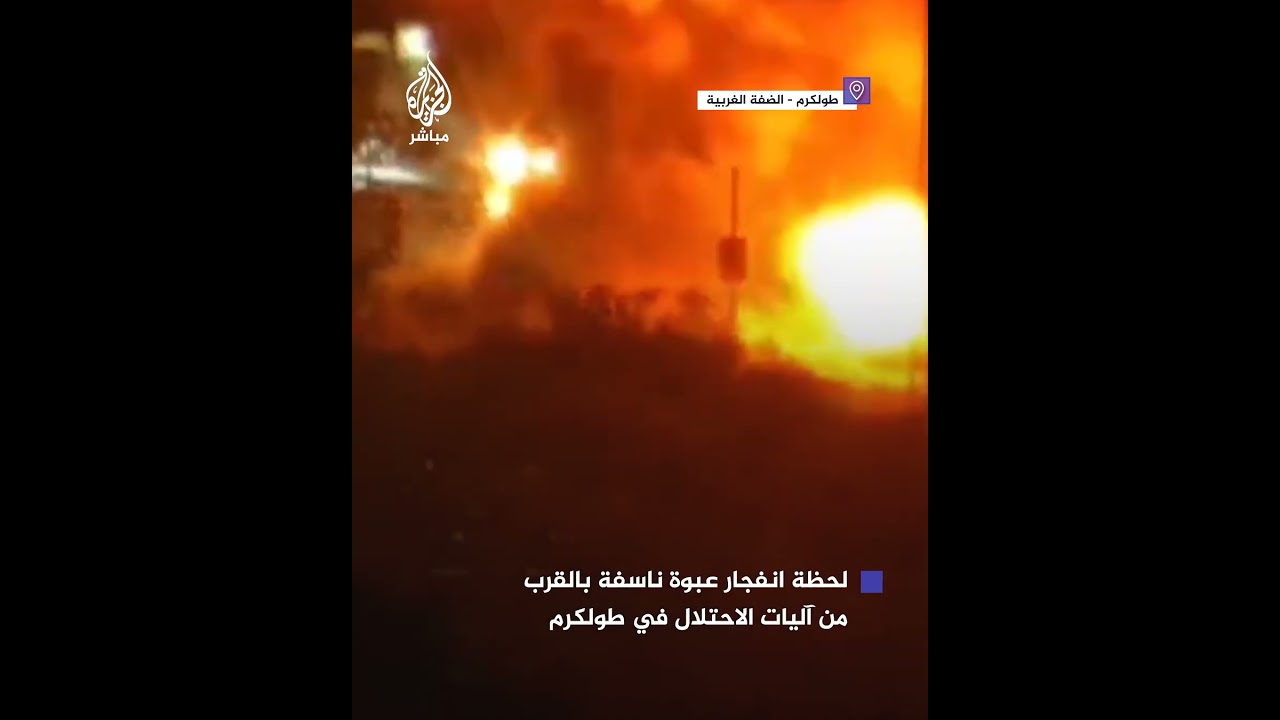 لحظة انفجار عبوة ناسفة بالقرب من آليات الاحتلال في طولكرم