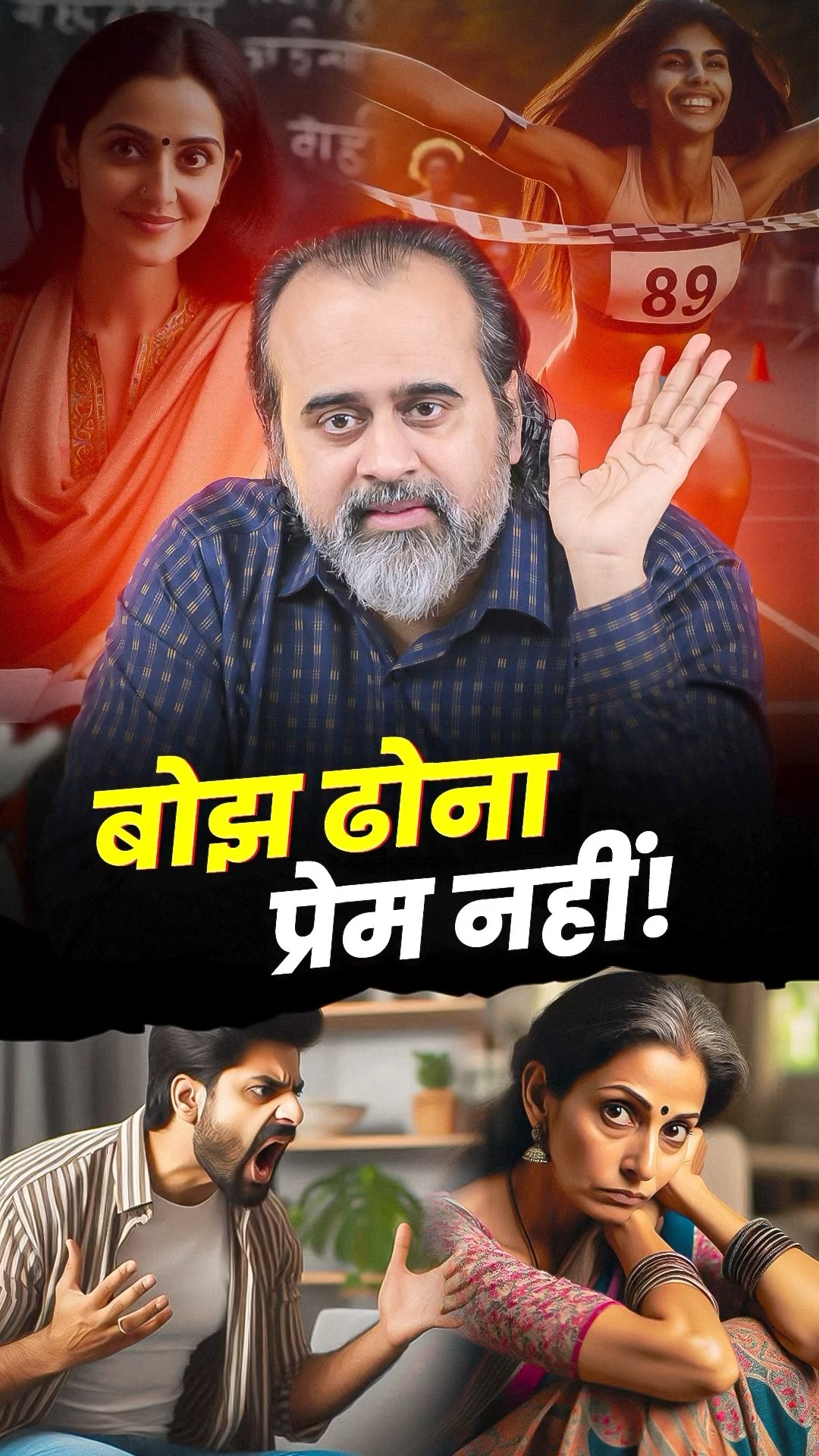 बोझ ढोना प्रेम नहीं! || आचार्य प्रशांत