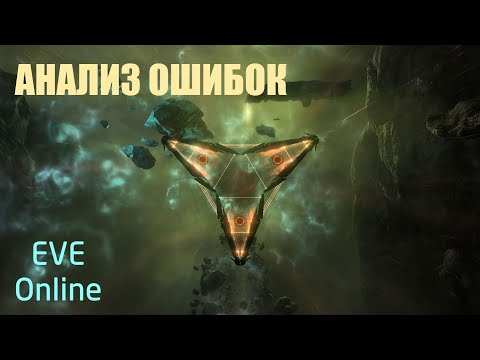 Видео: EVE Online (Анализируем) Новичок в Т3 бездне на Gila! По заветам Биста