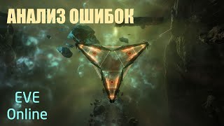 EVE Online (Анализируем) Новичок в Т3 бездне на Gila! По заветам Биста