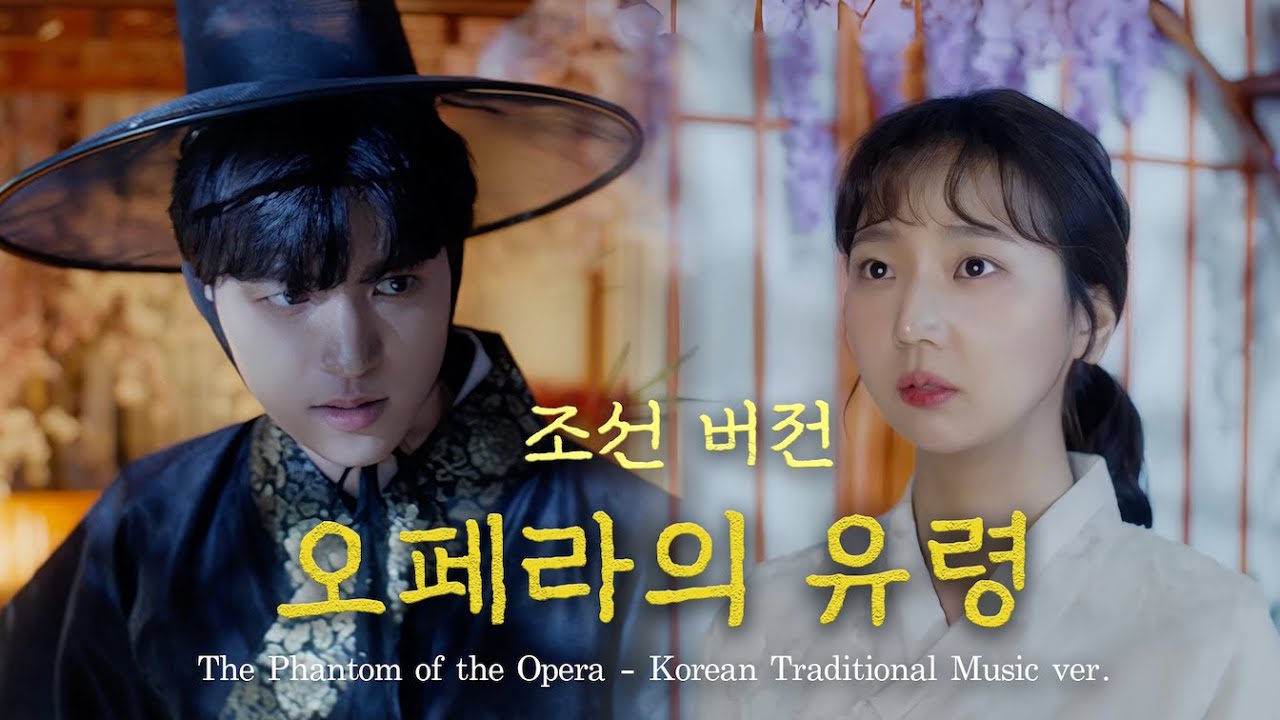 조선 판타지 THE PHANTOM OF THE OPERA [이륵과 다예 (Erik and Daaé)]