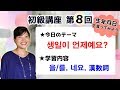 【初級韓国語講座 第8回】[을/를 ～を], [네요 ですね], [漢数詞]を学びましょう！