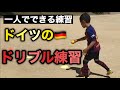 ドイツのドリブル練習！ライフキネティック要素の入ったトレーニング【サッカー自主練習】