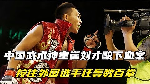 中國武術神童崔劉才釀下血案，按住外國選手狂轟數百拳，看傻裁判 【七尺格鬥】 - 天天要聞